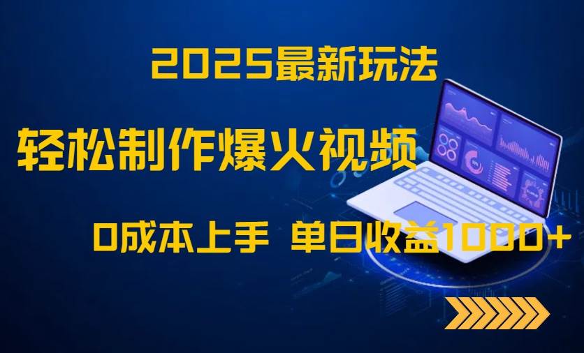 （14750期）2025最新玩法！轻松制作爆火视频，0成本上手，单日收益1000+-云悦网创｜知识付费