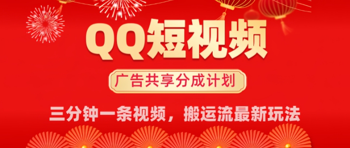 QQ短视频分成共享计划最新搬运流玩法，轻松实现月入8k，适合新手小白操作-云悦网创｜知识付费