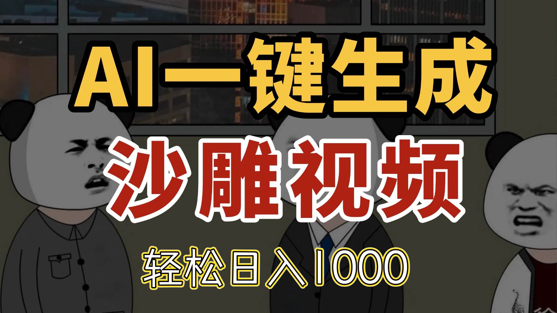 （14756期）AI一键生成沙雕视频，一条视频千万播放，轻松日入1000-云悦网创｜知识付费