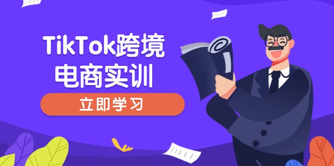 （14289期）TikTok跨境电商实训，开店准备与选品策略，助力新手快速上手, 精准运营-云悦网创｜知识付费