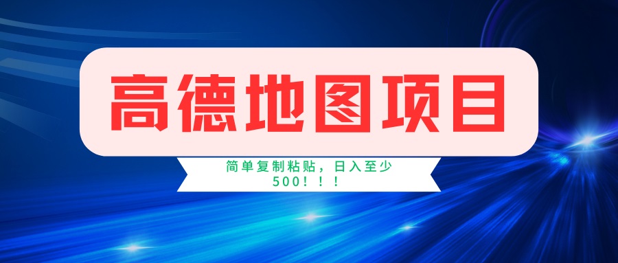 （14387期）高德地图项目，一单两分钟4元，一小时120元，操作简单日入500+-云悦网创｜知识付费