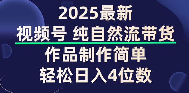 视频号纯自然流带货，作品制作简单，轻松日入4位数，保姆级教程-云悦网创｜知识付费
