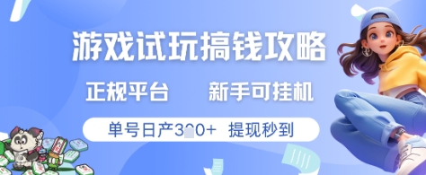 游戏试玩搞钱攻略正规平台，新手可挂G，单号日产3张+提现秒到【揭秘】-云悦网创｜知识付费