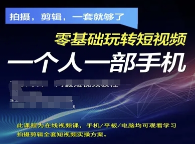 拍摄剪辑全套短视频实操方案，拍摄，剪辑，一套就够了，零基础玩转短视频一个人一部手机-云悦网创｜知识付费