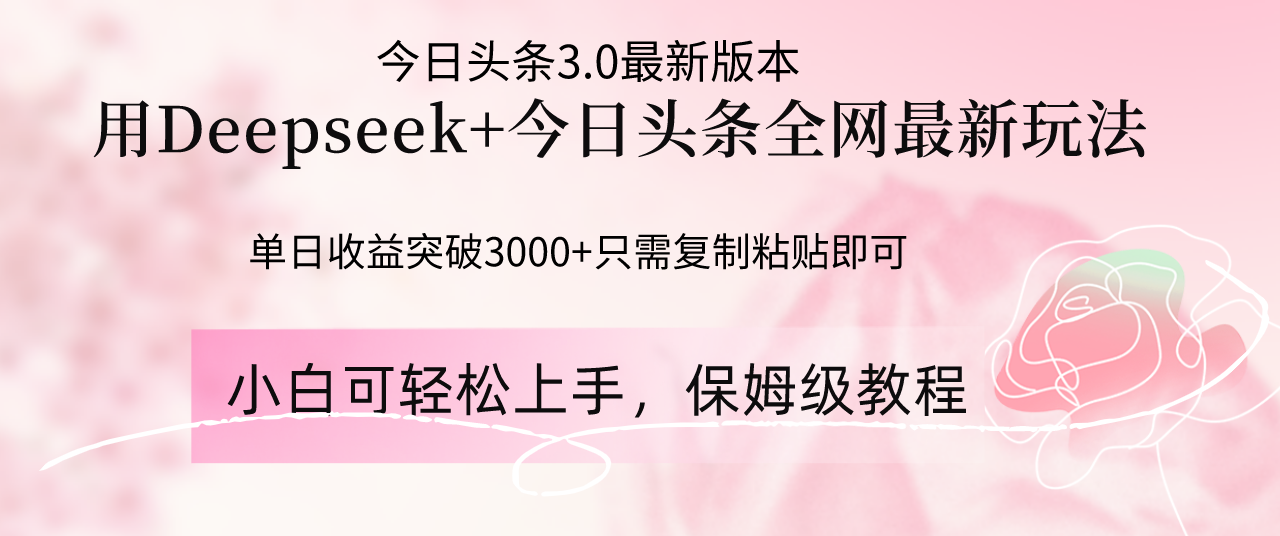 Deepseek结合今日头条全网最新玩法，单日收益突破3000+，只需要简单的…-云悦网创｜知识付费