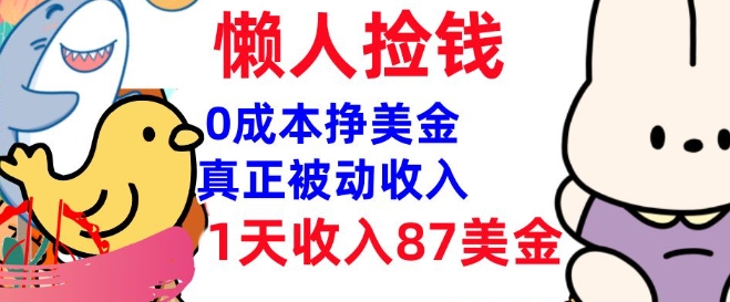 0成本挣美金，真正被动收入，1天收入87美刀，3分钟学会，懒人捡钱(实战教程)-云悦网创｜知识付费