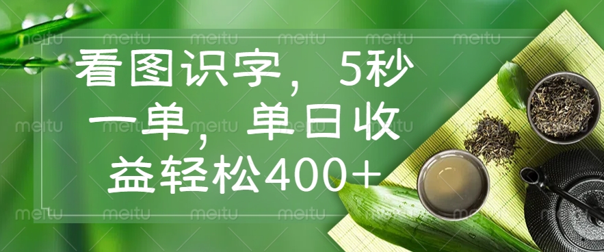 （14407期）看图识字，5秒一单，单日收益轻松400+-云悦网创｜知识付费