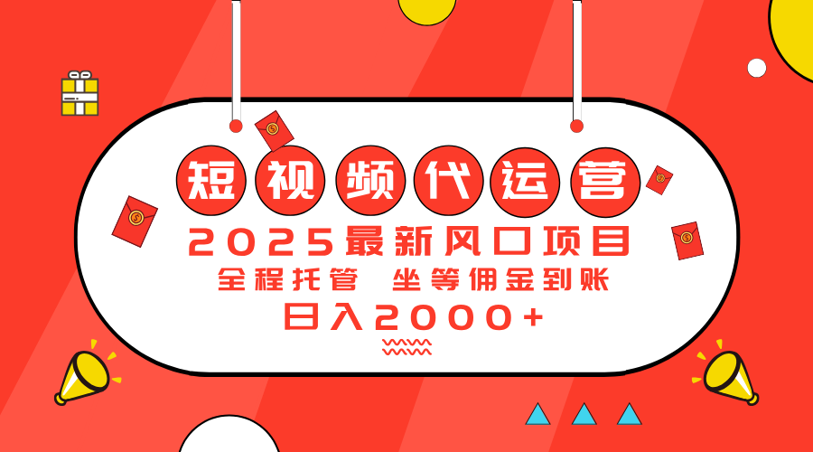 （14377期）2025最新风口项目：短视频代运营日入2000＋-云悦网创｜知识付费