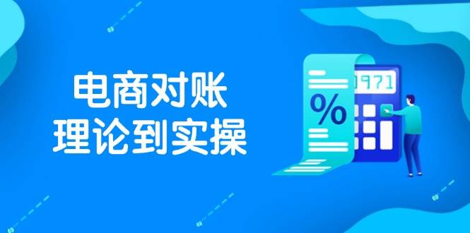 （14718期）抖店电商对账理论到实操，包括订单、售后、资金流水处理，数据导出路径等-云悦网创｜知识付费