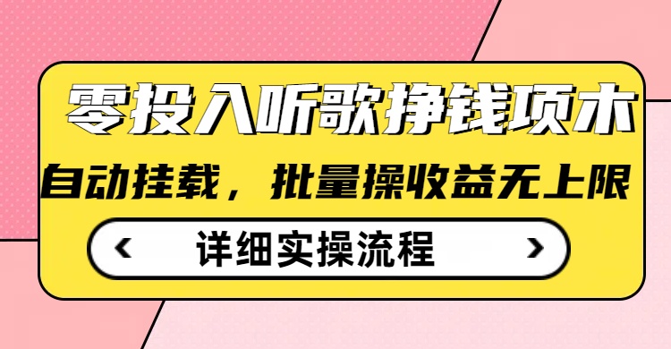听歌挣钱薅羊毛小项目，自动批量操作，零门槛无需任何投入-云悦网创｜知识付费