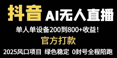 （14713期）抖音AI无人直播，全自动带货，单设备轻松躺赚800+，我愿称今年最牛逼…-云悦网创｜知识付费