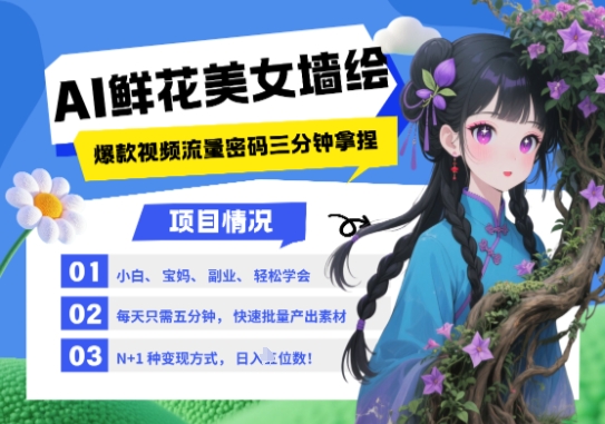 AI+墙绘+美女+鲜花，2025最火流量密码，小白三分钟学会，N种变现渠道，月入五位数-云悦网创｜知识付费