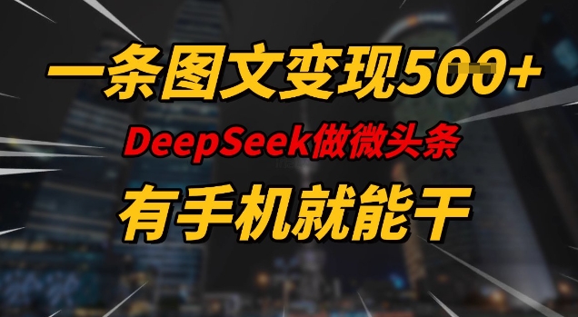 一条图文变现5张，DeeSeep微头条，有手机就能做-云悦网创｜知识付费