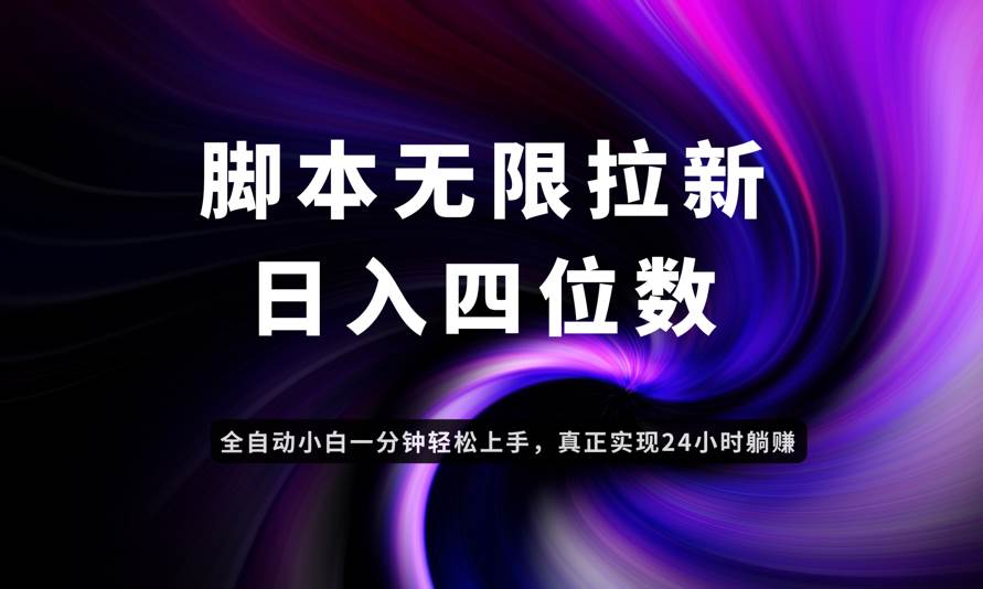 （14650期）日入3-4位数，有手就会，应用云无限拉新智能实现躺赚-云悦网创｜知识付费