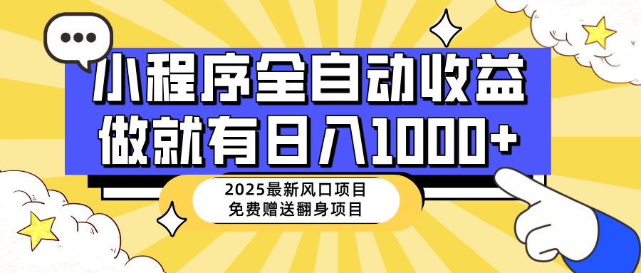 （14398期）25年最新风口，小程序自动推广，，稳定日入1000+，小白轻松上手-云悦网创｜知识付费