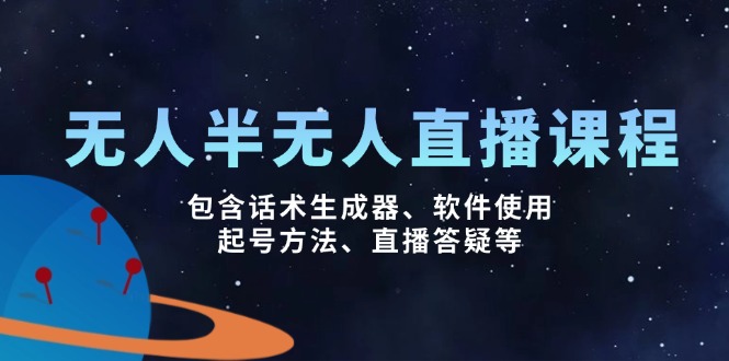 （14381期）无人&半无人直播课，包含话术生成器、软件使用、起号方法、直播答疑等-云悦网创｜知识付费