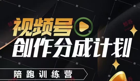 视频号创作分成计划陪跑训练营，手把手教会你如何制作视频，细水长流型项目-云悦网创｜知识付费