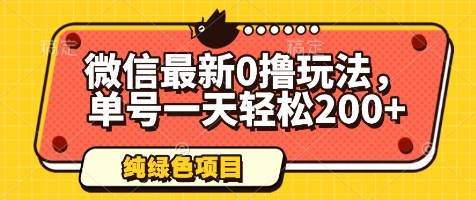 微信最新0撸玩法，单号一天轻松200+，绿色不违规【揭秘】-云悦网创｜知识付费