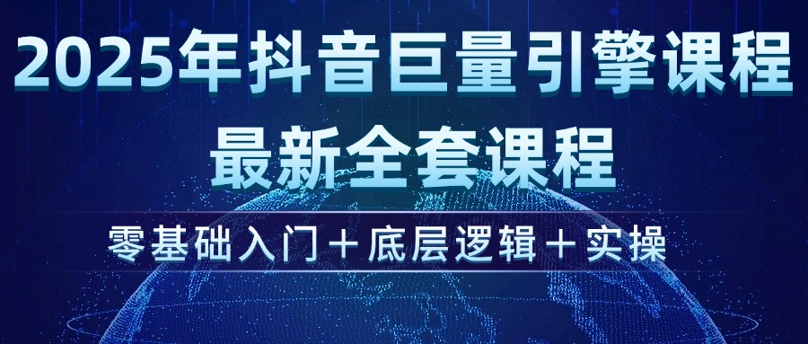 （14364期）2025年抖音巨量引擎ad投流全新课程，零基础入门+底层逻辑+实操-云悦网创｜知识付费