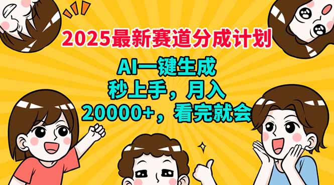 （14332期）2025最新赛道分成计划，AI自动生成，秒上手 月入20000+，看完就会-云悦网创｜知识付费