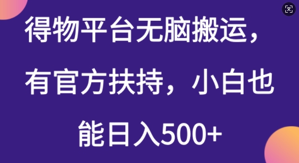 得物平台无脑搬运，有官方扶持，小白也能日入5张-云悦网创｜知识付费