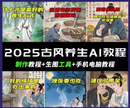 抖音AI古风养生视频教程，日入五张，轻松涨粉 10W+-云悦网创｜知识付费