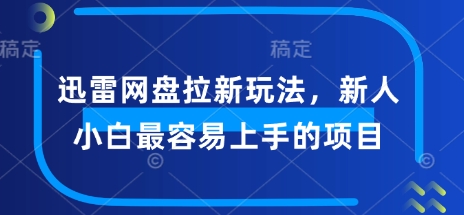 迅雷网盘拉新玩法，新人小白最容易上手的项目-云悦网创｜知识付费