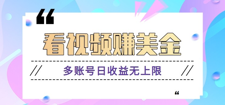 看视频赚美金项目，手机可挂机操作，多账号日收益无上限-云悦网创｜知识付费