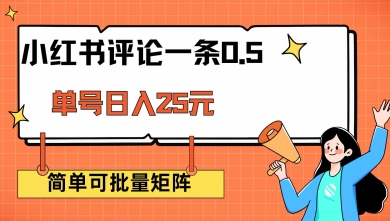 小红书评论一条0.5元 单账号一天可得25元 可矩阵操作 简单无脑靠谱【揭秘】-云悦网创｜知识付费