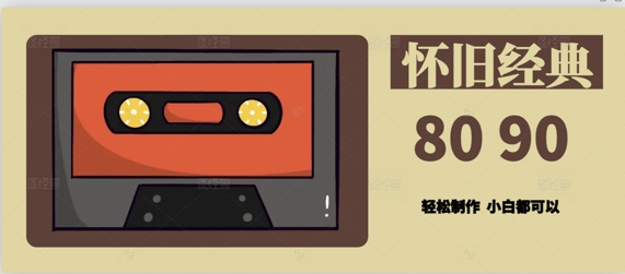 用Deepseek做8090后怀旧风格拆解视频，模版轻松制作-云悦网创｜知识付费