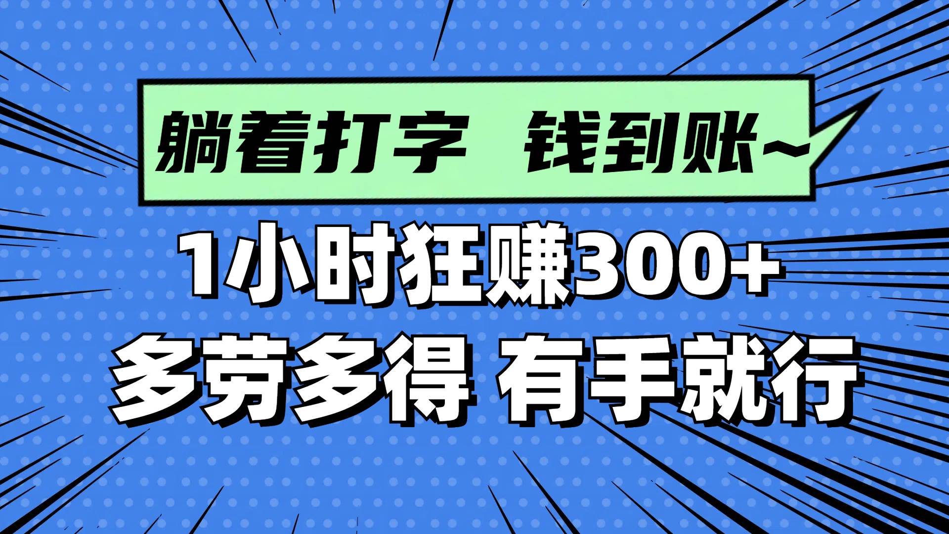 （14660期）躺着打字钱到账！1小时狂赚300+ 多劳多得，有手就行-云悦网创｜知识付费