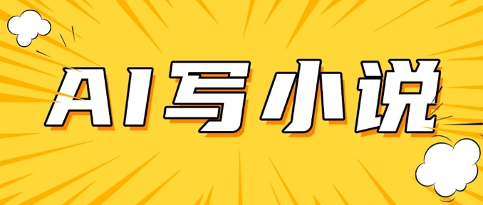AI+短篇小说，实战分享，详细教程，日入200+-云悦网创｜知识付费