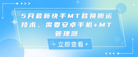 5月最新快手MT替换搬运技术，需要安卓手机+MT管理器-云悦网创｜知识付费