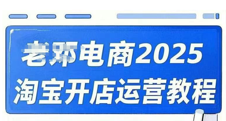 2025淘宝开店运营教程直通车，直通车，万相无界，网店注册经营推广培训视频课程-云悦网创｜知识付费