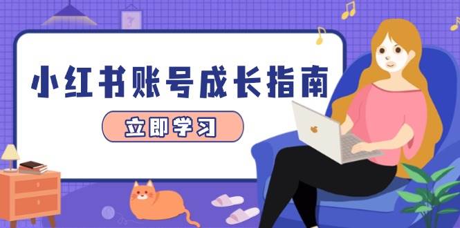 小红书账号成长指南，爆款选题+精准定位+数据分析，系统提升账号变现能力-云悦网创｜知识付费