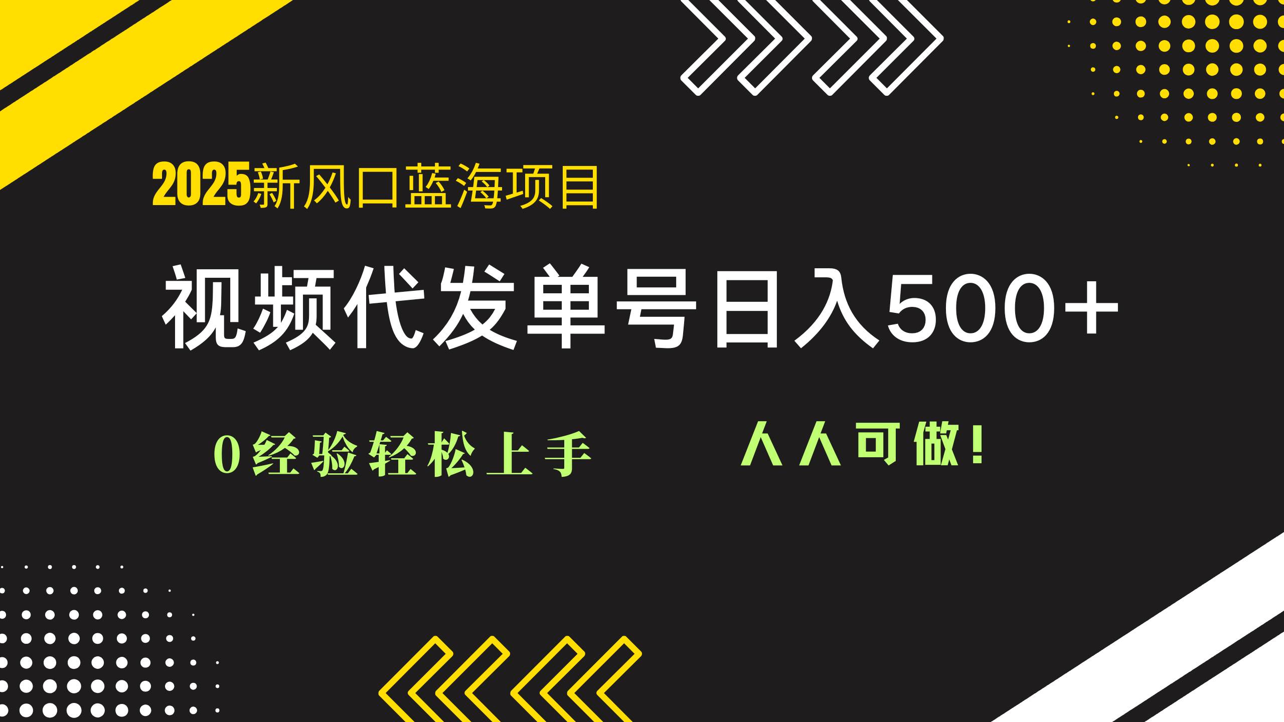（14749期）2025视频代发蓝海项目：0经验轻松上手，单号日入500+，人人可做！-云悦网创｜知识付费