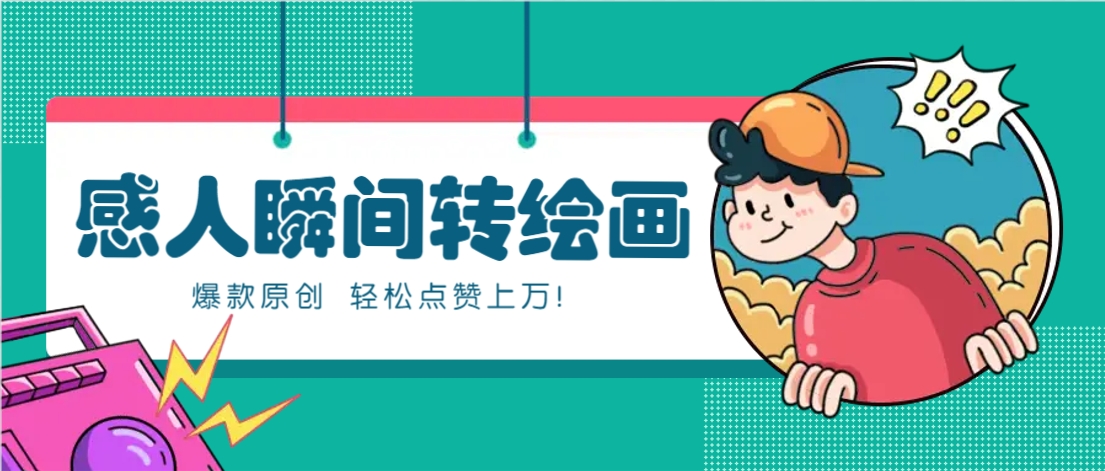 利用AI暖心故事漫画赛道，爆款感人瞬间转绘画，轻松点赞上万！-云悦网创｜知识付费