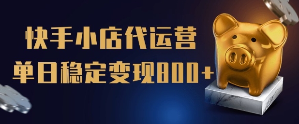 【快手小店代运营】限时托管计划，全程喂饭，单日稳定变现5张【揭秘】-云悦网创｜知识付费