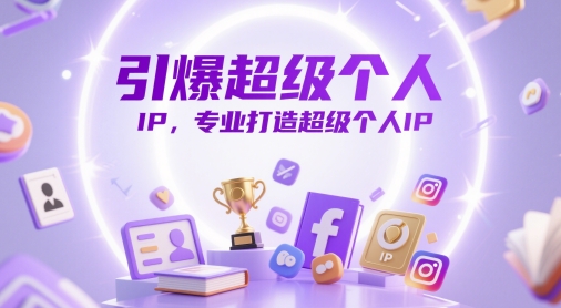 引爆超级个人IP，专业打造超级个人IP-云悦网创｜知识付费