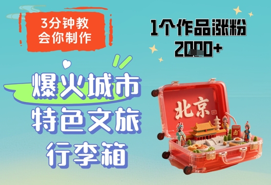 3分钟教会你，制作爆火城市特色文旅行李箱，1个作品涨粉2000+-云悦网创｜知识付费
