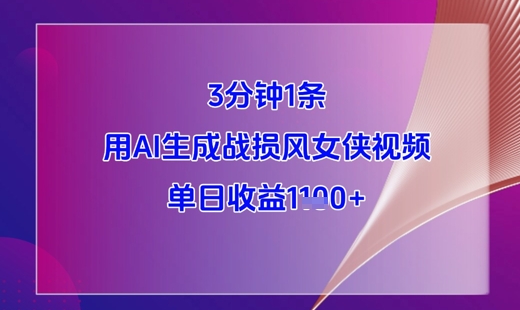 3分钟1条，用AI生成战损风女侠视频，单日收益1k+-云悦网创｜知识付费