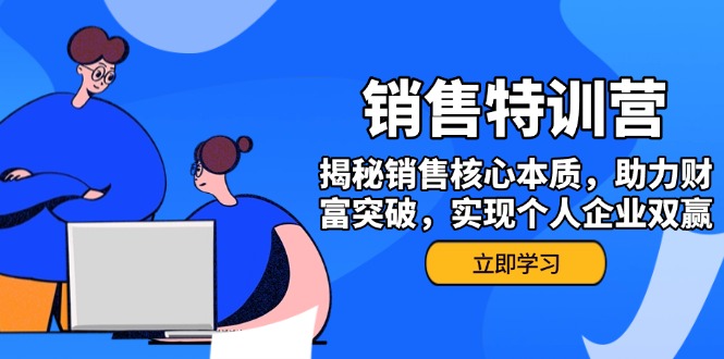 （14330期）销售训练营，揭秘销售核心本质，助力财富突破，实现个人企业双赢-云悦网创｜知识付费