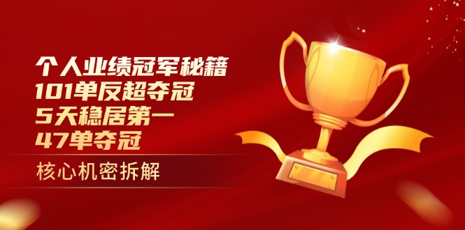 个人业绩冠军秘籍：101单反超夺冠，5天稳居第一，47单夺冠-云悦网创｜知识付费