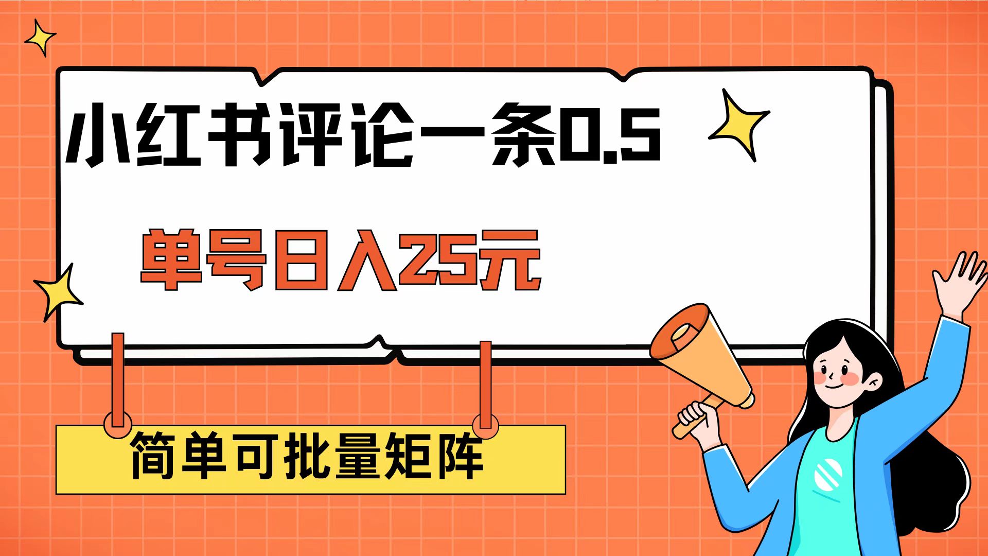（14351期）小红书评论一条0.5元 单账号一天可得25元 可矩阵操作 简单无脑靠谱-云悦网创｜知识付费