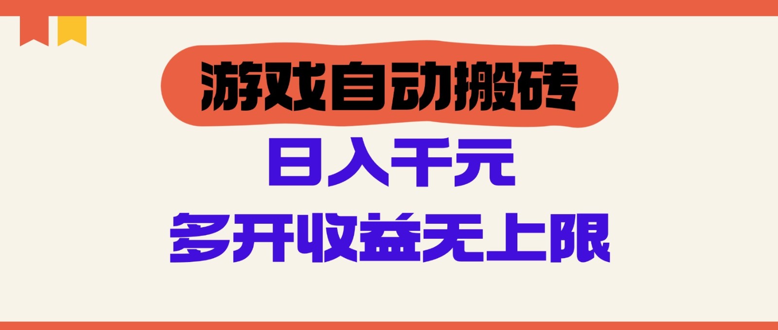 游戏自动搬砖，单号日入100-200元，多开收益无上限-云悦网创｜知识付费
