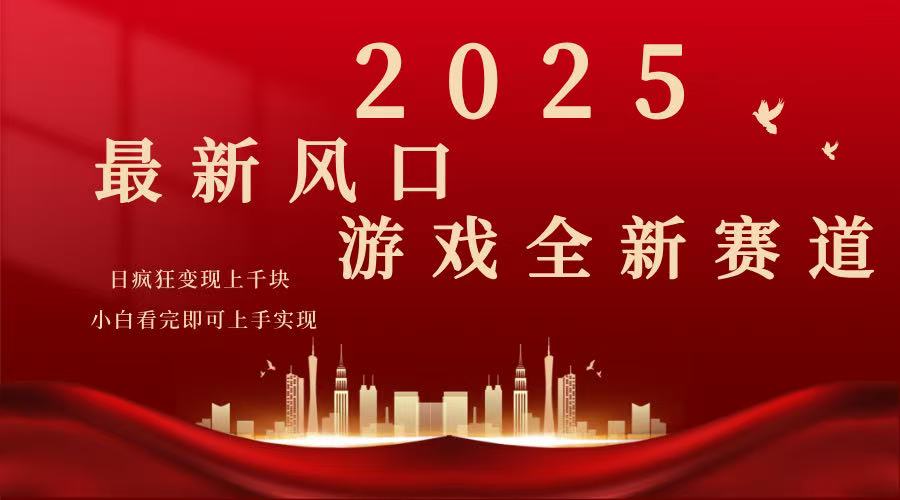 （14353期）2025游戏广告暴力玩法，小白看完即可上手-云悦网创｜知识付费