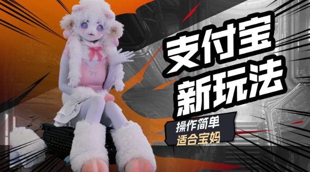 支付宝新玩法，利用动物世界解说视频，撸分成计划收益，轻松月入过W-云悦网创｜知识付费