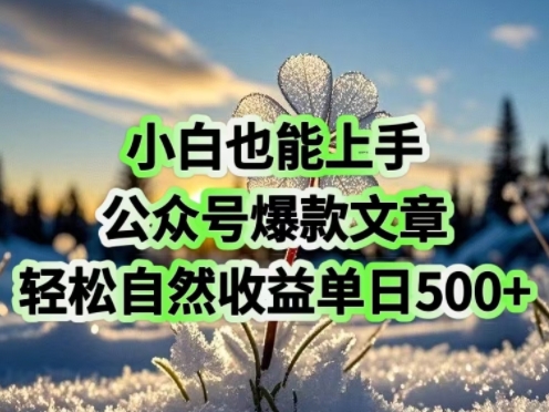 小白也能上手，公众号爆款文章，轻松自然流收益单日5张-云悦网创｜知识付费