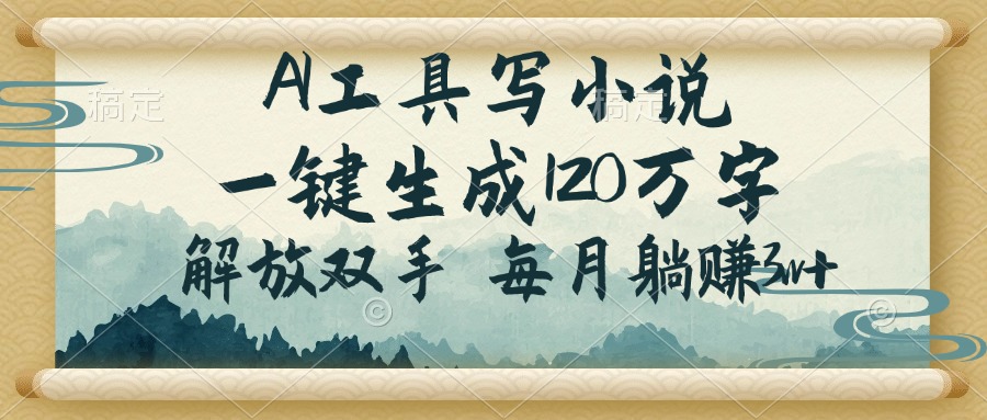 （14256期）AI工具写小说，一键生成120万字，解放双手，每月躺赚3w+-云悦网创｜知识付费