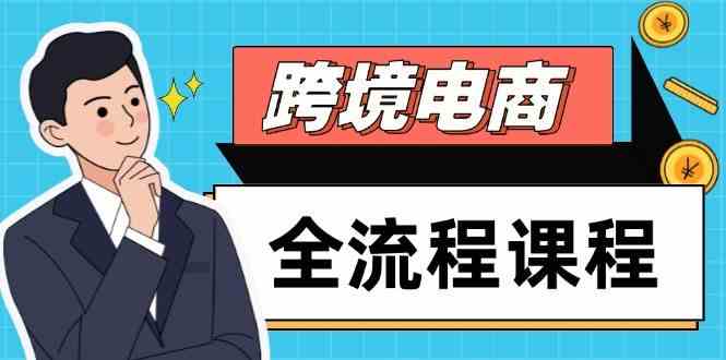 跨境电商全流程课程，社媒运营独立站搭建，掌握选品流量，实现高效出海-云悦网创｜知识付费